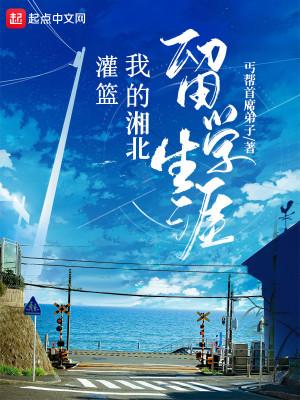 灌篮:我的湘北留学生涯