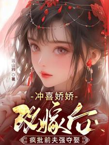 冲喜娇娇改嫁后,疯批前夫强夺娶