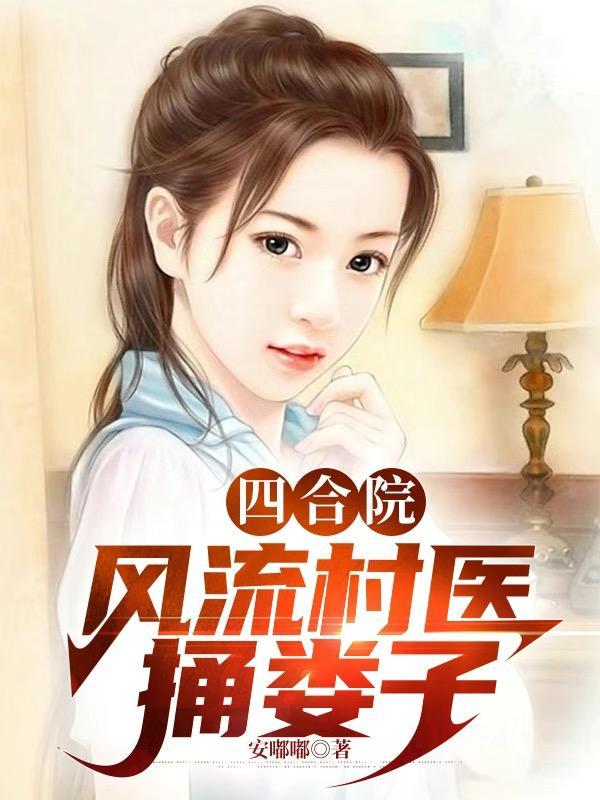 四合院:风流村医,捅娄子