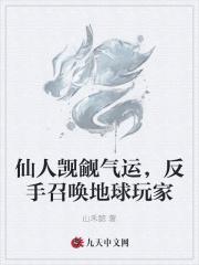 仙人觊觎气运，反手召唤地球玩家