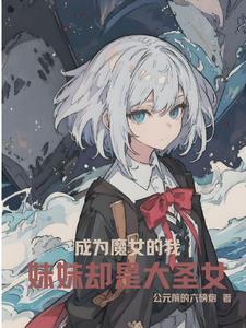 成为魔女的我,妹妹却是大圣女