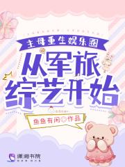 主母重生娱乐圈,从军旅综艺开始