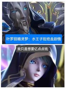 叶罗丽精灵梦:水王子拒绝走剧情
