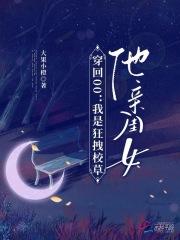 穿回00:我是狂拽校草他亲闺女