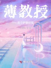 薄教授是个护妻狂魔