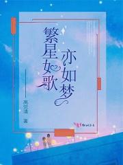繁星如歌亦如梦