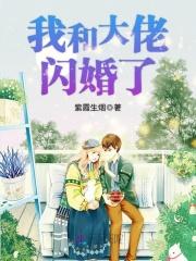 我和大佬闪婚了