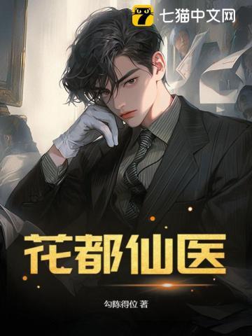 花都仙医