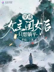 穿成女主闺女后只想躺平