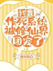 我靠作死系统被修仙界团宠了