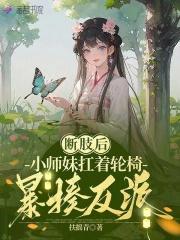 断肢后,小师妹扛着轮椅暴揍反派