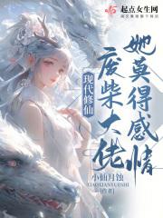 现代修仙:废柴大佬她莫得感情