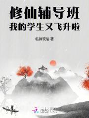 修仙辅导班,我的学生又飞升啦