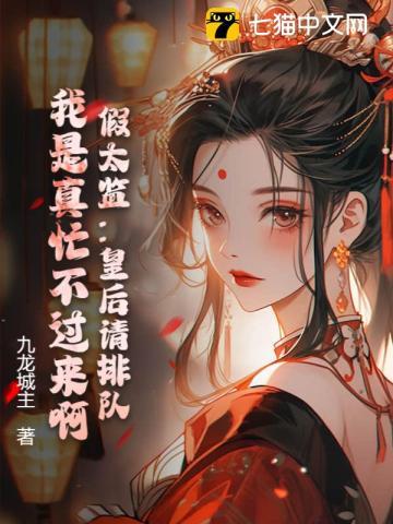 假太监:皇后请排队,我是真忙不过来啊!