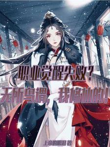 觉醒失败?无所鸟谓,我修仙的!