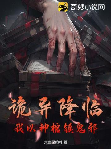 诡异降临:我以神棺镇鬼邪