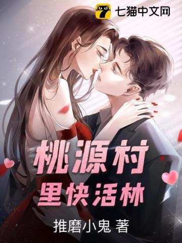 桃源村里快活林
