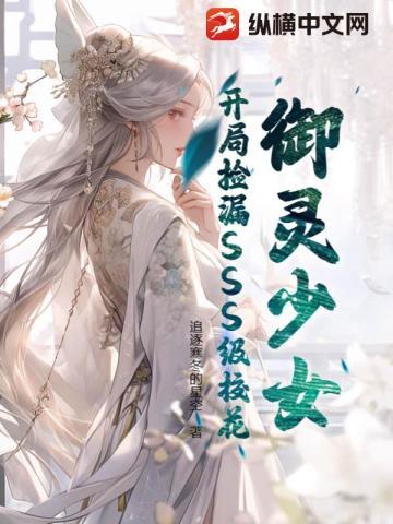 御灵少女:开局捡漏SSS级校花