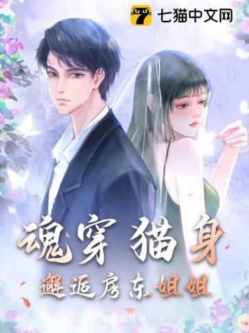 魂穿猫身,邂逅房东姐姐!