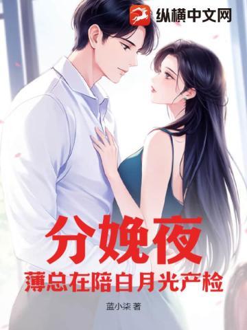 分娩夜，薄总在陪白月光产检