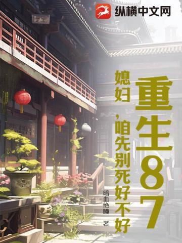 重生87:媳妇,咱先别死好不好?