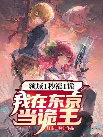 领域1秒涨1诡,我在东京当诡王