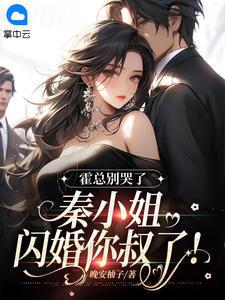 霍总别哭了,秦小姐闪婚你叔了!