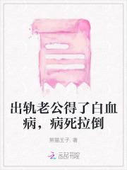 出轨老公得了白血病,病死拉倒