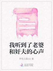 我听到了老婆和奸夫的心声