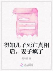 得知儿子死亡真相后，妻子疯了