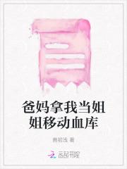 爸妈拿我当姐姐移动血库