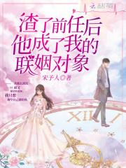 渣了前任后他成了我的联姻对象