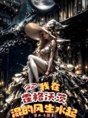 HP我在霍格沃兹混的风生水起