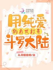 斗罗:用纯爱的方式打开斗罗大陆