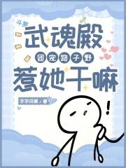 斗罗:武魂殿团宠路子野惹她干嘛