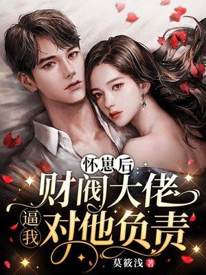 怀崽后：财阀大佬逼我对他负责