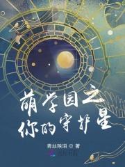 萌学园之你的守护星