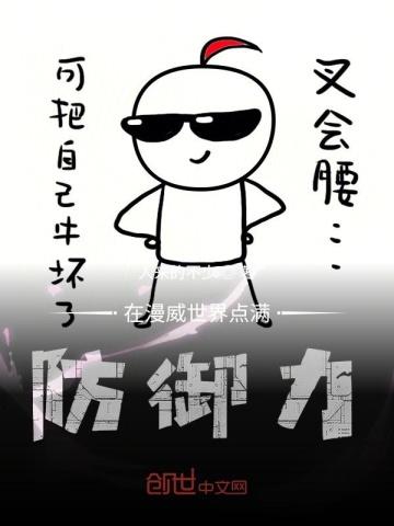 在漫威世界点满防御力