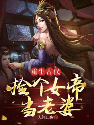 重生古代:捡个女帝当老婆