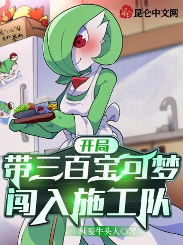 开局带三百宝可梦,闯入施工队!