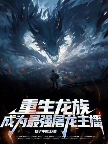 重生龙族，成为最强屠龙主播