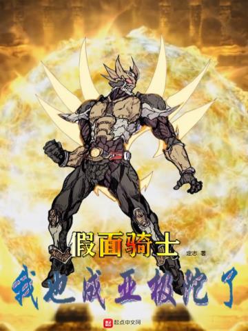 假面骑士:我也成亚极陀了