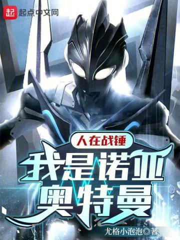 人在战锤,我是诺亚奥特曼