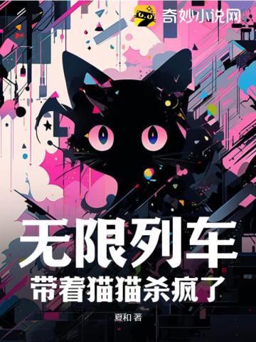 无限列车:带着猫猫杀疯了