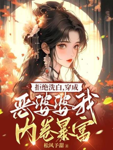 拒绝洗白,穿成恶婆婆我内卷暴富