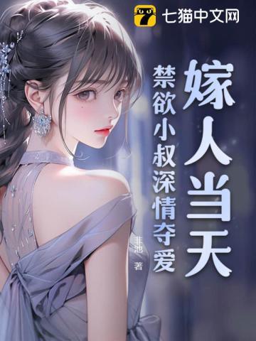 嫁人当天!禁欲小叔深情夺爱