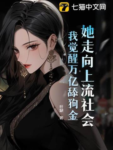 她走向上流社会,我觉醒万亿舔狗金