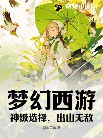 梦幻西游:神级选择,出山无敌!