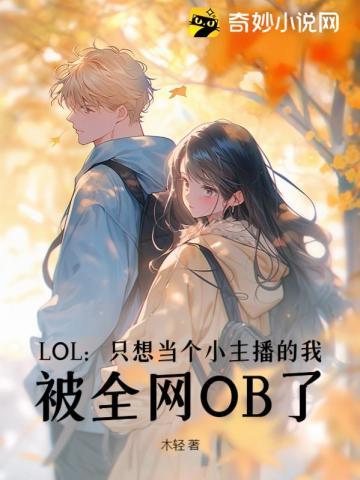 LOL:只想当个小主播的我,被全网OB了