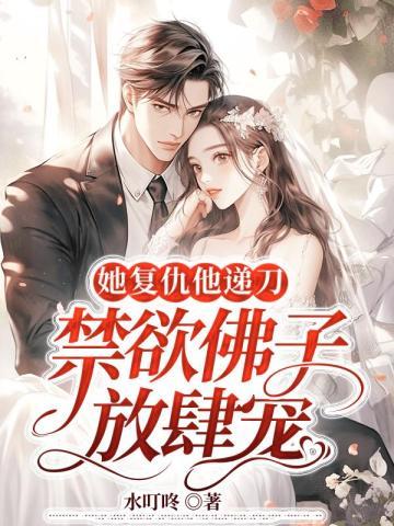 她复仇他递刀,禁欲佛子放肆宠